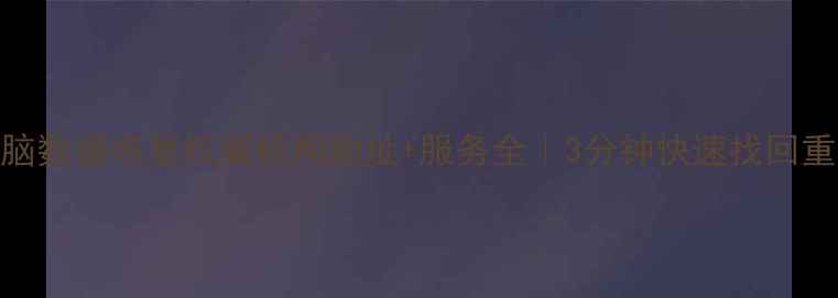 图片 广汉电脑数据恢复权威机构地址+服务全｜3分钟快速找回重要文件