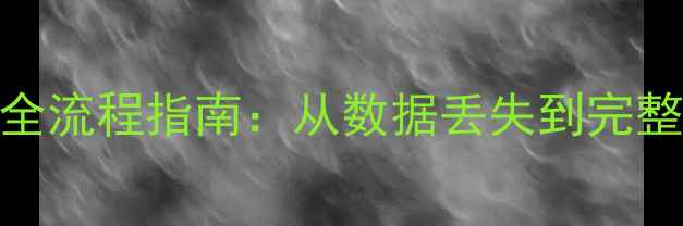 图片 应用管理数据库恢复全流程指南：从数据丢失到完整重建的7步解决方案2