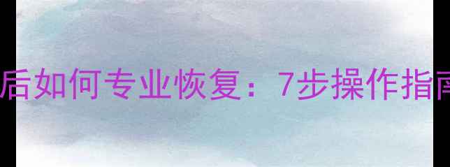 图片 底层数据丢失后如何专业恢复：7步操作指南与注意事项2