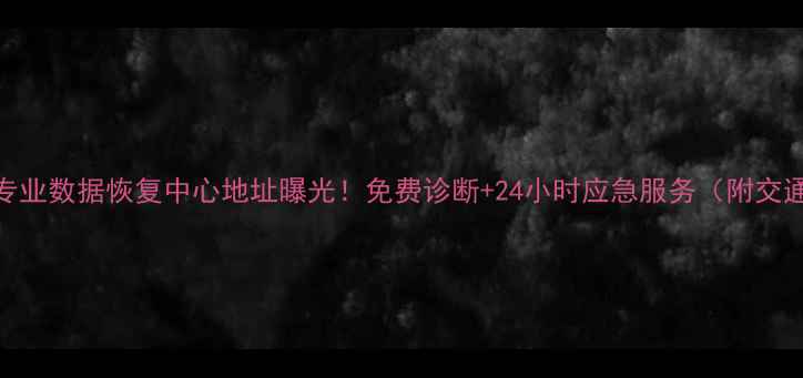 图片 康保县专业数据恢复中心地址曝光！免费诊断+24小时应急服务（附交通指南）