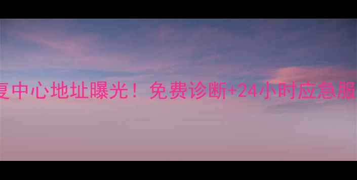 图片 康保县专业数据恢复中心地址曝光！免费诊断+24小时应急服务（附交通指南）2