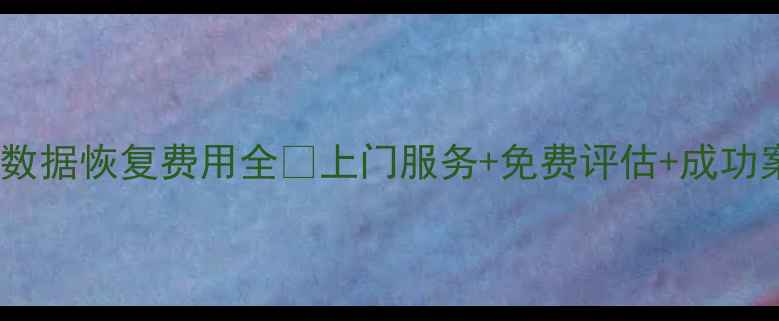 图片 延庆手机文档数据恢复费用全💰上门服务+免费评估+成功案例大公开！1