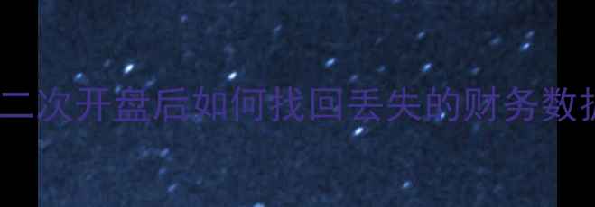 图片 开盘数据恢复全：二次开盘后如何找回丢失的财务数据及专业解决方案1