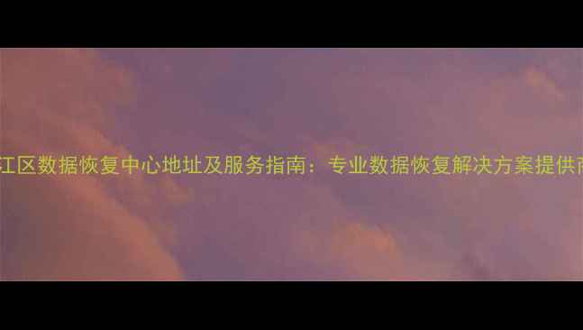图片 弋江区数据恢复中心地址及服务指南：专业数据恢复解决方案提供商2