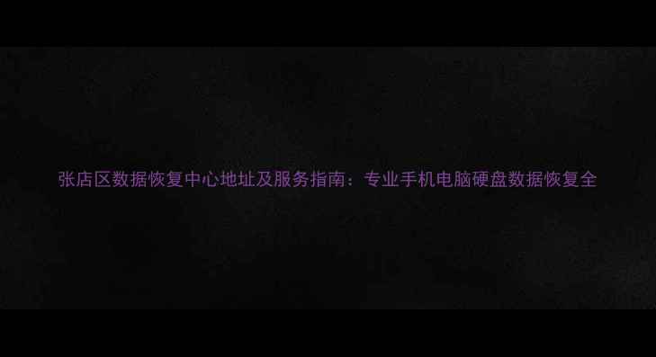 图片 张店区数据恢复中心地址及服务指南：专业手机电脑硬盘数据恢复全