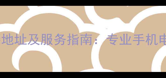 图片 张店区数据恢复中心地址及服务指南：专业手机电脑硬盘数据恢复全1