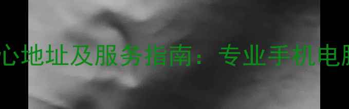 图片 张店区数据恢复中心地址及服务指南：专业手机电脑硬盘数据恢复全2