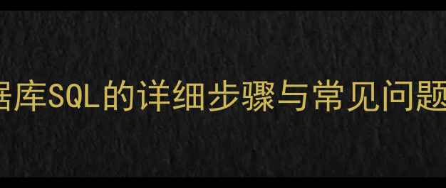 图片 强制恢复数据库SQL的详细步骤与常见问题（附案例）1