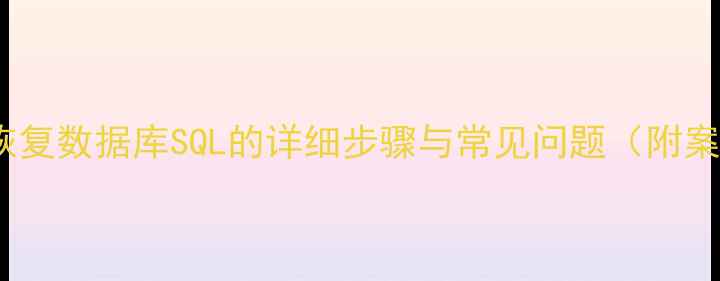 图片 强制恢复数据库SQL的详细步骤与常见问题（附案例）2