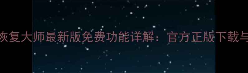 图片 强力数据恢复大师最新版免费功能详解：官方正版下载与使用指南