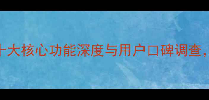 图片 强力数据恢复精灵实测：十大核心功能深度与用户口碑调查，看完再决定是否值得信赖