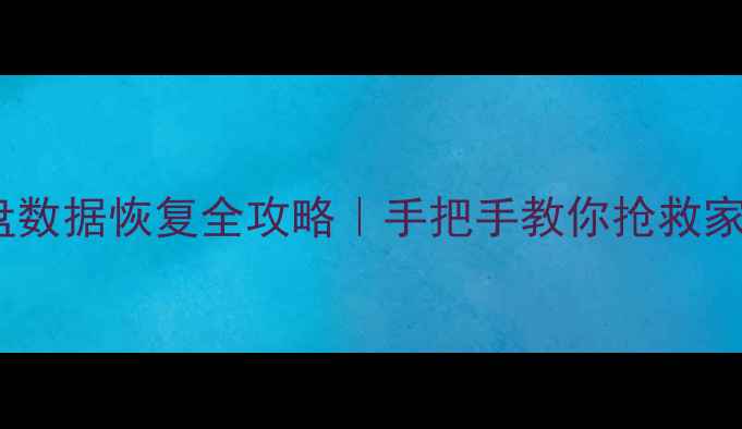 图片 录像硬盘数据恢复全攻略｜手把手教你抢救家庭记忆2