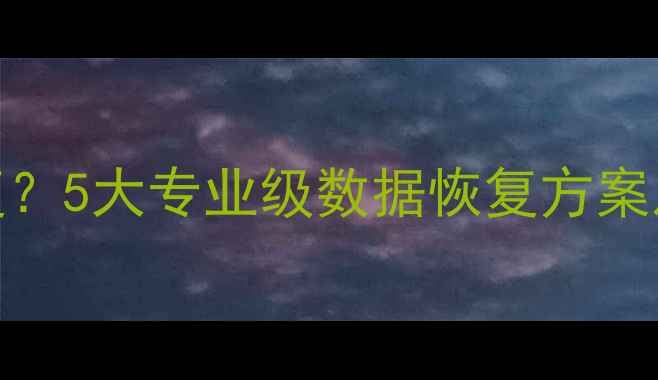图片 录音机清除数据后如何恢复？5大专业级数据恢复方案及操作指南（附详细教程）