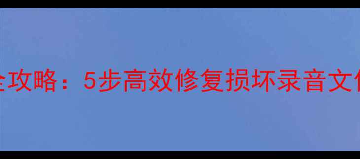 图片 录音笔数据恢复全攻略：5步高效修复损坏录音文件（附详细教程）