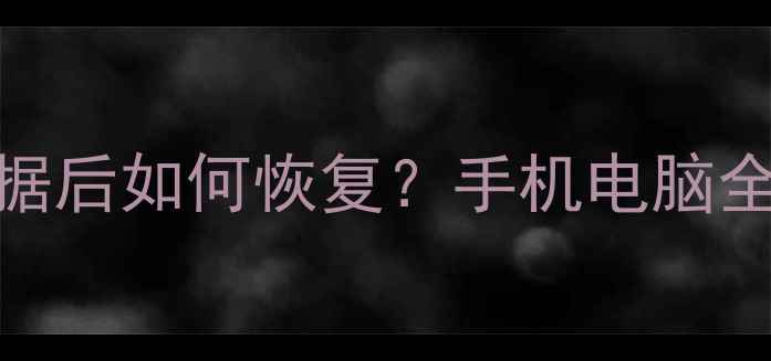 图片 彻底删除网易数据后如何恢复？手机电脑全攻略（附教程）