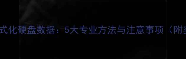 图片 彻底恢复格式化硬盘数据：5大专业方法与注意事项（附实操指南）2