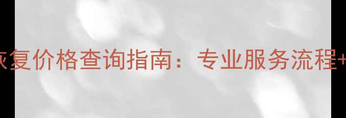图片 徐州硬盘数据恢复价格查询指南：专业服务流程+透明收费明细1
