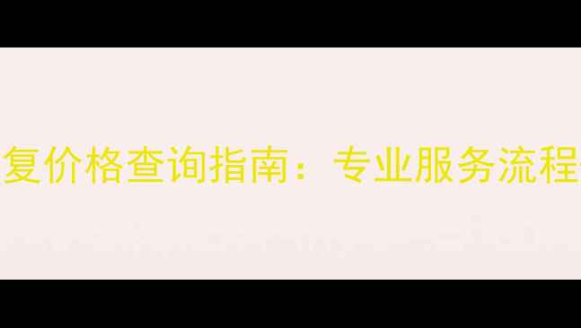 图片 徐州硬盘数据恢复价格查询指南：专业服务流程+透明收费明细2