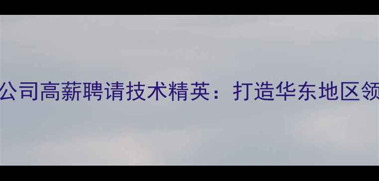 图片 徐州钣金数据恢复公司高薪聘请技术精英：打造华东地区领先的数字救援团队