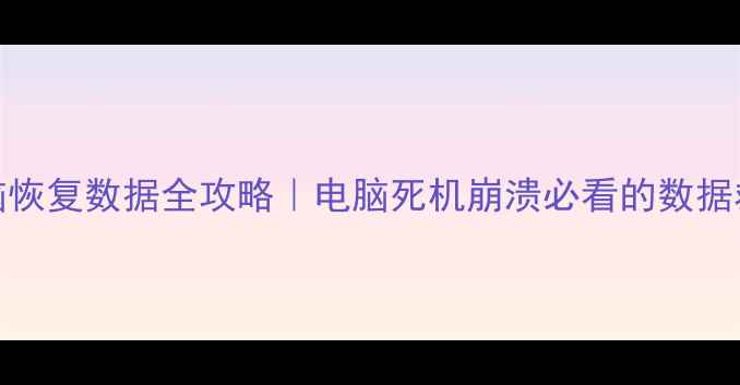 图片 微PE电脑恢复数据全攻略｜电脑死机崩溃必看的数据救星教程