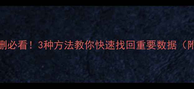 图片 微信Excel文件误删必看！3种方法教你快速找回重要数据（附手机办公技巧）1