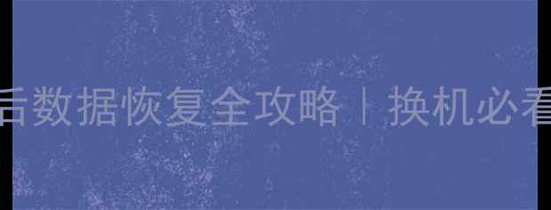 图片 微信分身更换手机后数据恢复全攻略｜换机必看教程+3种实操方法