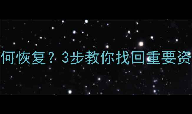 图片 微信删除PDF文件如何恢复？3步教你找回重要资料（附详细教程）2