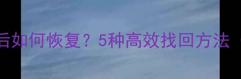 图片 微信删除动态后如何恢复？5种高效找回方法（附图文教程）
