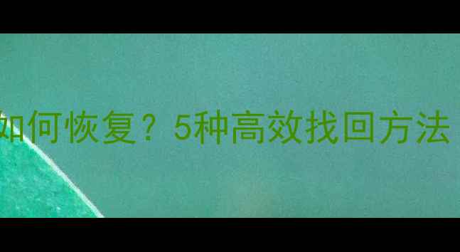图片 微信删除动态后如何恢复？5种高效找回方法（附图文教程）1