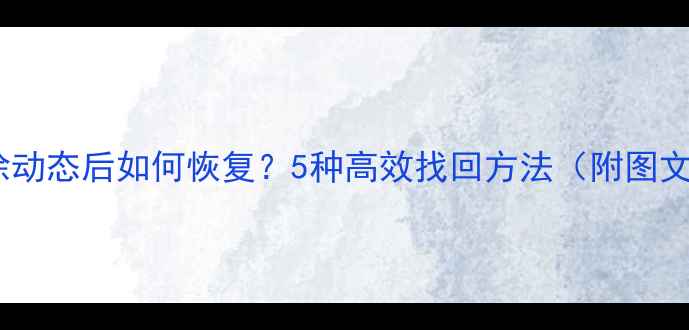 图片 微信删除动态后如何恢复？5种高效找回方法（附图文教程）2