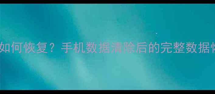 图片 微信删除聊天记录后如何恢复？手机数据清除后的完整数据恢复教程（最新版）1