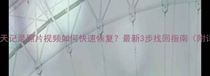 图片 微信删除聊天记录照片视频如何快速恢复？最新3步找回指南（附详细教程）1