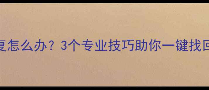 图片 微信卸载后数据无法恢复怎么办？3个专业技巧助你一键找回聊天记录、照片和视频