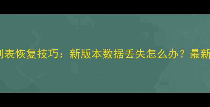 图片 微信好友列表恢复技巧：新版本数据丢失怎么办？最新恢复指南2