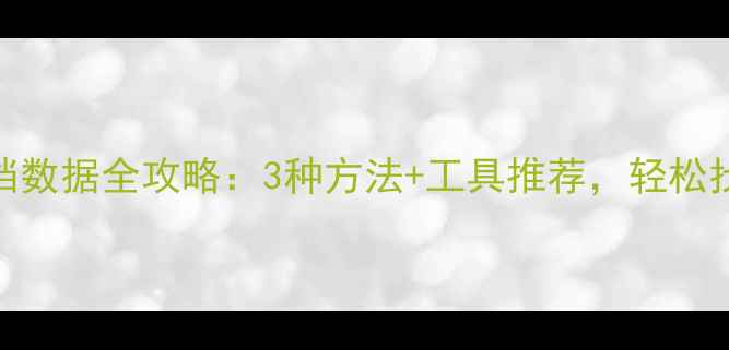 图片 微信恢复文档数据全攻略：3种方法+工具推荐，轻松找回重要文件
