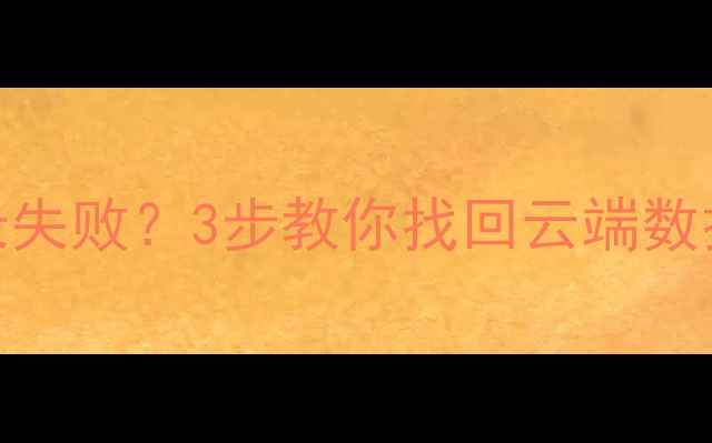 图片 微信恢复聊天记录失败？3步教你找回云端数据（附详细教程）