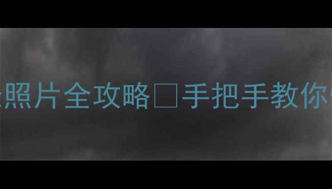 图片 微信恢复聊天记录照片全攻略✅手把手教你快速找回重要数据