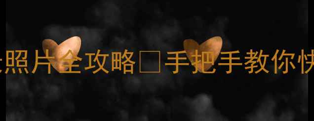 图片 微信恢复聊天记录照片全攻略✅手把手教你快速找回重要数据2