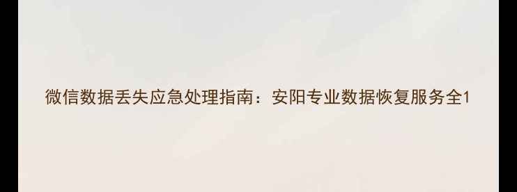 图片 微信数据丢失应急处理指南：安阳专业数据恢复服务全1