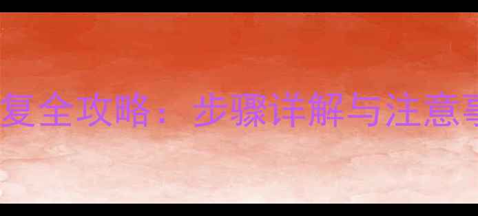 图片 微信数据云端恢复全攻略：步骤详解与注意事项（最新版）2