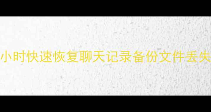 图片 微信数据恢复全攻略：3小时快速恢复聊天记录备份文件丢失照片（北京专业服务）2