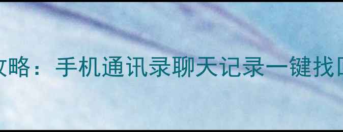 图片 微信数据恢复全攻略：手机通讯录聊天记录一键找回（附免费教程）