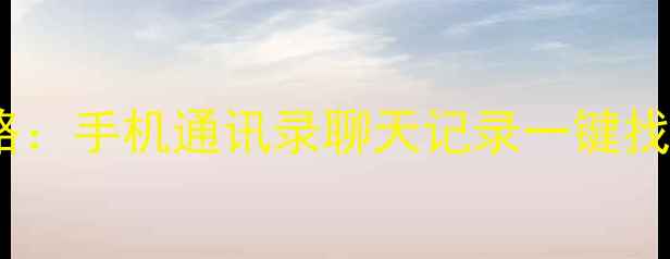 图片 微信数据恢复全攻略：手机通讯录聊天记录一键找回（附免费教程）1