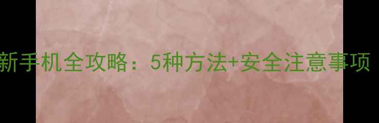 图片 微信数据恢复到新手机全攻略：5种方法+安全注意事项（附详细教程）1