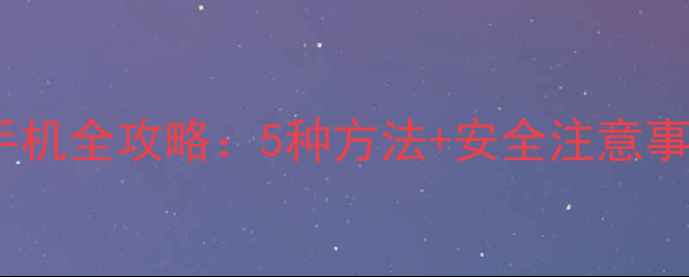 图片 微信数据恢复到新手机全攻略：5种方法+安全注意事项（附详细教程）2