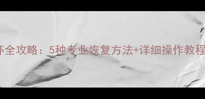 图片 微信数据损坏全攻略：5种专业恢复方法+详细操作教程（附图文）1