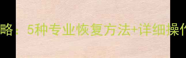 图片 微信数据损坏全攻略：5种专业恢复方法+详细操作教程（附图文）2