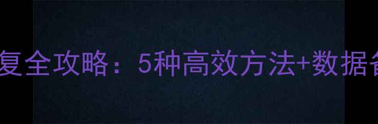 图片 微信文件和数据恢复全攻略：5种高效方法+数据备份指南（最新）1