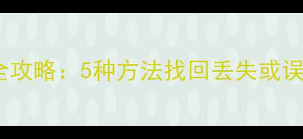 图片 微信朋友圈数据恢复全攻略：5种方法找回丢失或误删的聊天记录与照片1
