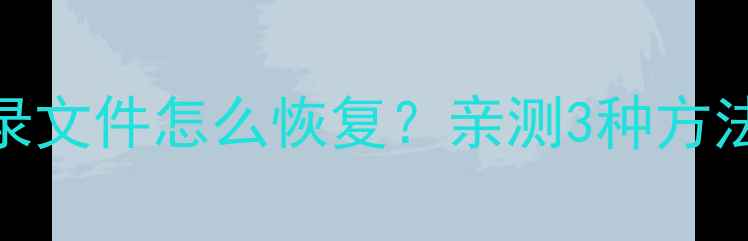 图片 微信清理后聊天记录文件怎么恢复？亲测3种方法找回微信删除数据